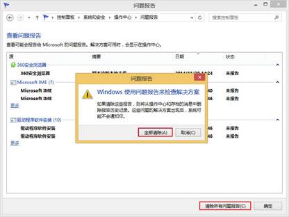 清理Win8系统可靠性历史记录的方案