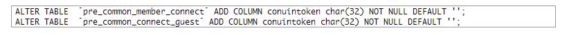 discuz  Unknown column “conuintoken” in “field list”的解决方法！！！正解！！！