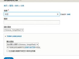 drupal8如何给文章添加标签？